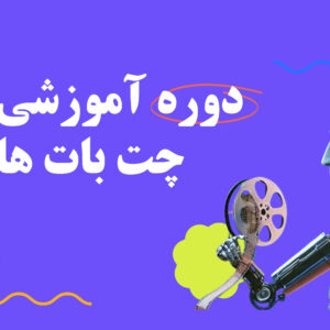 چت بات های هوش مصنوعی