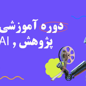 پژوهش با هوش مصنوعی