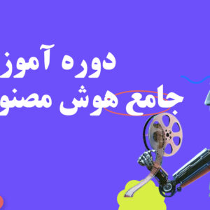 دوره جامع هوش مصنوعی