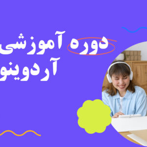 آردوینو مقدماتی