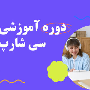 دوره++C