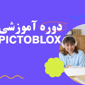 هوش مصنوعی با PICTOBLOX