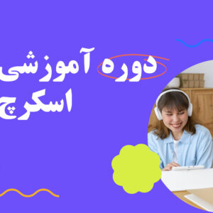 دوره اسکرچ