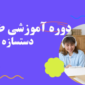 دوره جامع دستسازه
