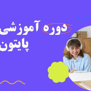 پایتون پیشرفته